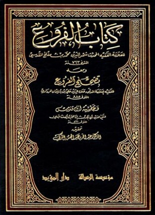 الفروع ومعه تصحيح الفروع