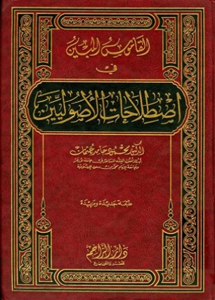 القاموس المبين في اصطلاحات الأصوليين