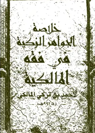 خلاصة الجواهر الزكية فى فقه المالكية ويليه متن العشماوية