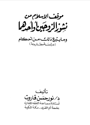 موقف الإسلام من نشور الزوجين أو أحدهما وما يتبع ذلك من أحكام
