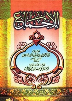 الإجماع ط الآثار