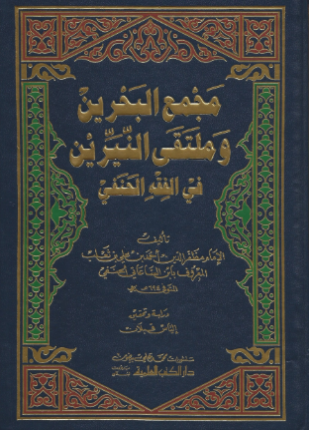 مجمع البحرين وملتقى النيرين