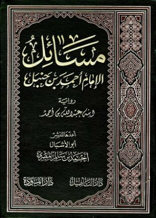 مسائل الإمام أحمد بن حنبل رواية ابنه عبد الله بن أحمد