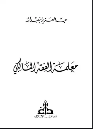 معلمة الفقه المالكي