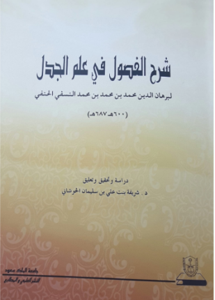 شرح الفصول في علم الجدل