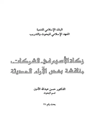 زكاة الأسهم في الشركات مناقشة بعض الآراء الحديثة