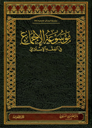 موسوعة الإجماع في الفقه الإسلامي الجزء الخامس مسائل الإجماع في الأحكام السلطانية