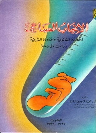 الإنجاب الصناعي أحكامه القانونية وحدوده الشرعية