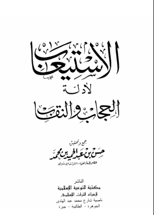 الاستيعاب لأدلة الحجاب والنقاب