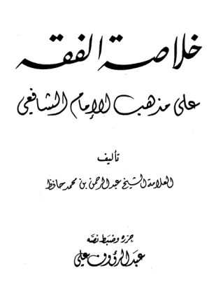 خلاصة الفقه علي مذهب الإمام الشافعي