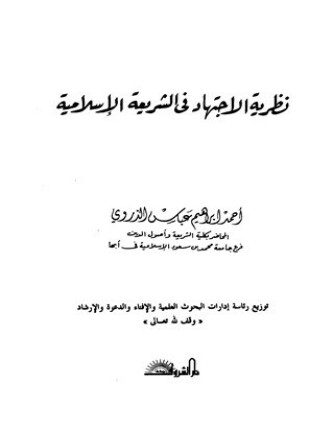 نظرية الاجتهاد في الشريعة الإسلامية