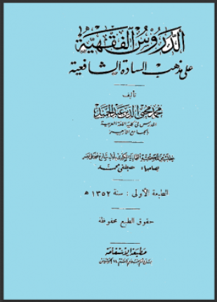 الدروس الفقهية على مذهب السادة الشافعية