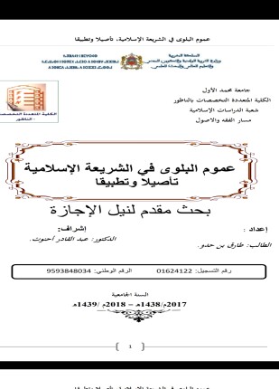 عموم البلوى فى الشريعة الإسلامية تأصيلا وتطبيقا
