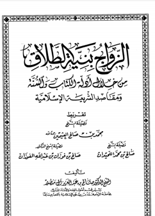 الزواج بنية الطلاق من خلال أدلة الكتاب والسنة ومقاصد الشريعة الإسلامية