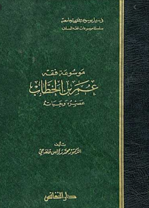 موسوعة فقه عمر بن الخطاب