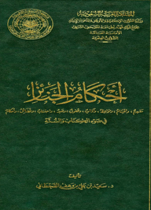 أحكام الجنائز مفهوم واغتنام ومواعظ وآداب وحقوق وصبر واحتساب وفضائل وأحكام في ضوء الكتاب والسنة