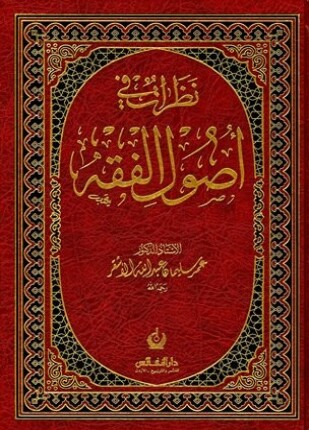 نظرات في أصول الفقه