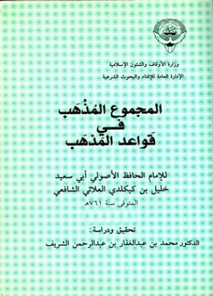 المجموع المذهب في قواعد المذهب ط أوقاف الكويت