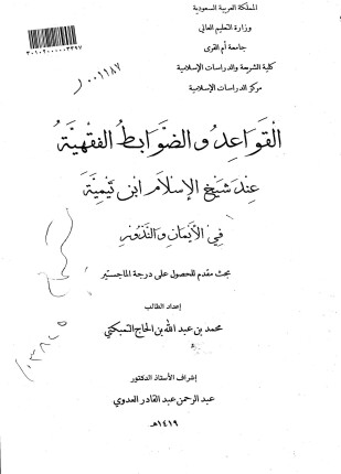 القواعد والضوابط الفقهية عند شيخ الإسلام ابن تيمية في الأيمان والنذور