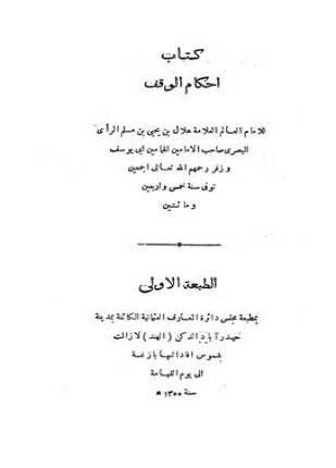 كتاب أحكام الوقف