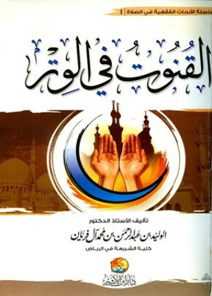 القنوت في الوتر