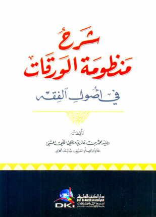 شرح منظومة الورقات في أصول الفقه
