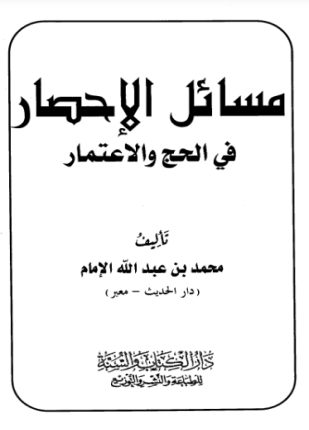 مسائل الإحصار في الحج والإعتمار