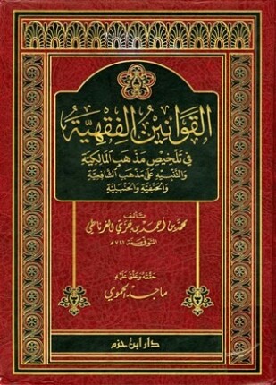 القوانين الفقهية في تلخيص مذهب المالكية