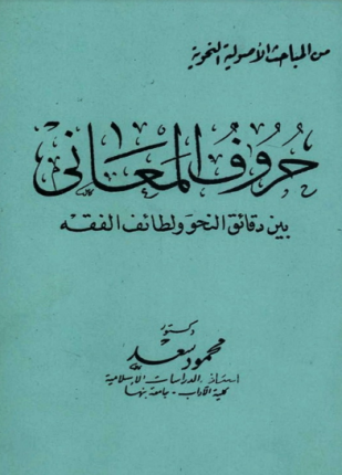 حروف المعاني بين دقائق النحو ولطائف الفقه