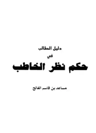 دليل الطالب في حكم نظر الخاطب