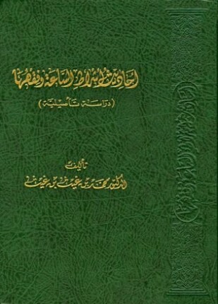 أحاديث أشراط الساعة وفقهها دراسة تأصيلية