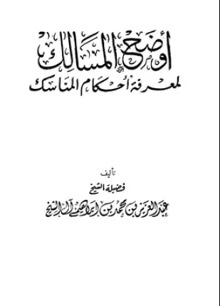 أوضح المسالك لمعرفة أحكام المناسك