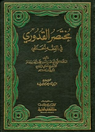 مختصر القدوري ط العلمية