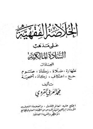 الخلاصة الفقهية على مذهب السادة المالكية العبادات