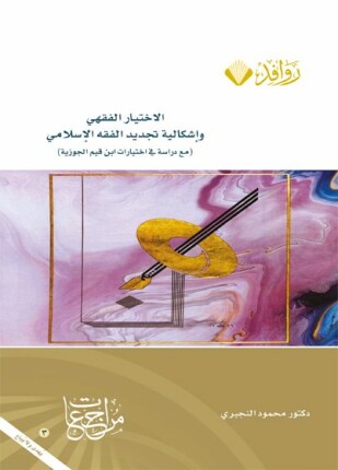 الاختيار الفقهي وإشكالية تجديد الفقه الإسلامي