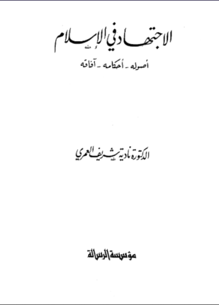 الاجتهاد في الإسلام أصوله أحكامه آفاقه
