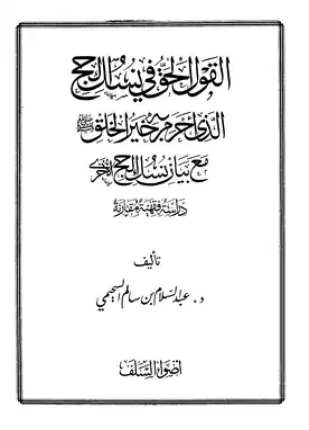 القول الحق في نسك الحج الذي أحرم به خير الخلق