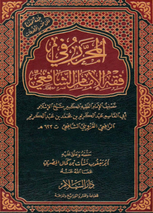 المحرر في فقه الإمام الشافعي ط السلام