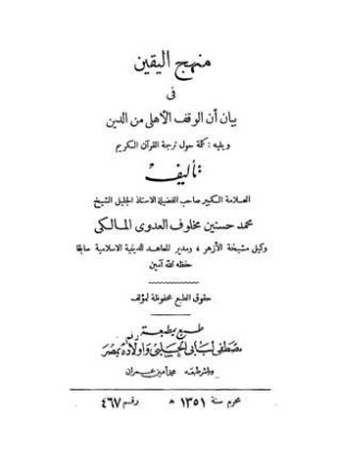منهج اليقين في بيان أن الوقف الأهلي من الدين
