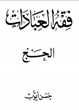فقه العبادات الحج