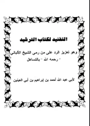 التفنيد لكتاب الترشيد وهو تعزيز الرد على من رمي الشيخ الألباني رحمه الله بالتساهل