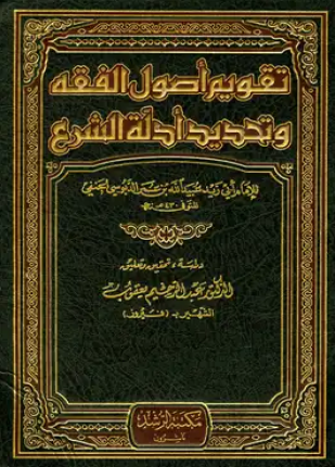 تقويم الأدلة في أصول الفقه ط العلمية
