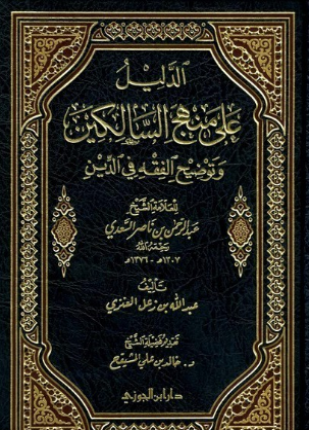 الدليل على منهج السالكين للسعدي