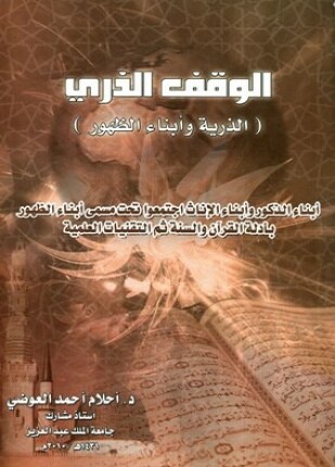 الوقف الذرى الذرية وأبناء الظهور
