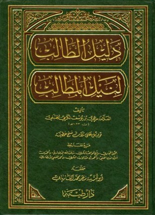 دليل الطالب لنيل المطالب