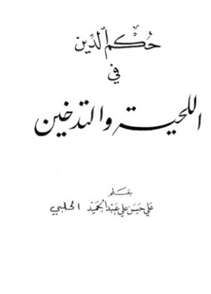 حكم الدين في اللحية والتدخين