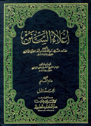 إعلاء السنن