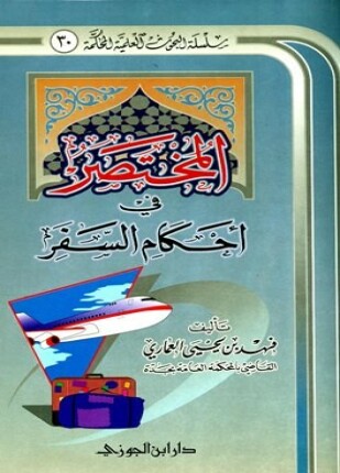 المختصر في أحكام السفر