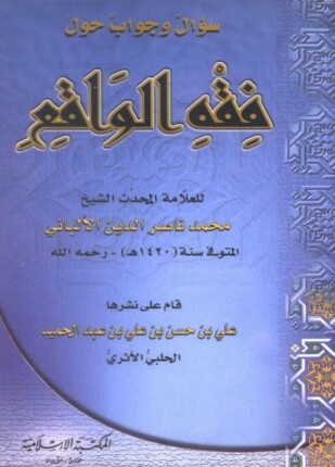 سؤال وجواب حول فقه الواقع