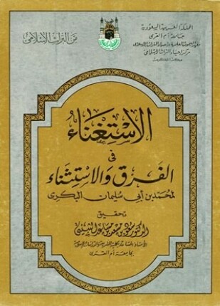 الاستغناء في الفرق والاستثناء قسم العبادات